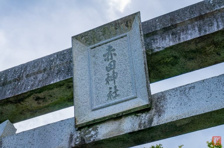 赤田神社(阿波市土成町成当) たんぽぽろぐ